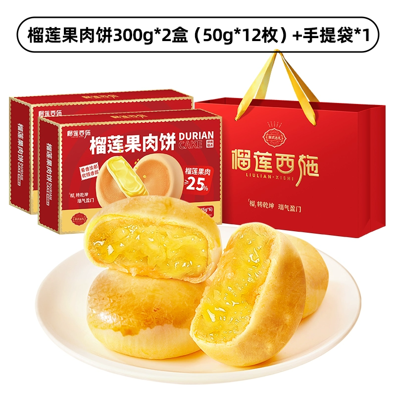 榴莲西施榴莲果肉饼流心零食小吃下午茶新年送人送礼年货礼盒装