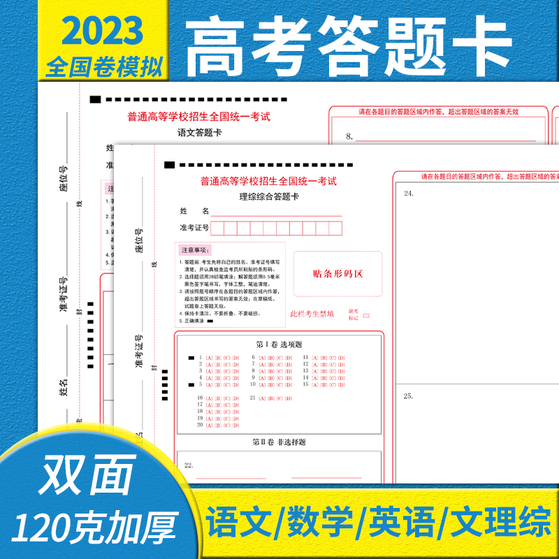 2023 new version of the college entrance examination answer card paper general simulation Chinese mathematics English liberal arts comprehensive science comprehensive test answer card double-sided