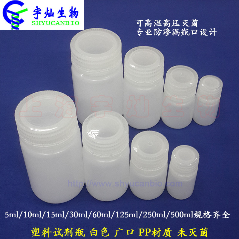 塑料广口试剂瓶 白色丝口PP材质可高温高压灭菌 规格全5ml-500ml