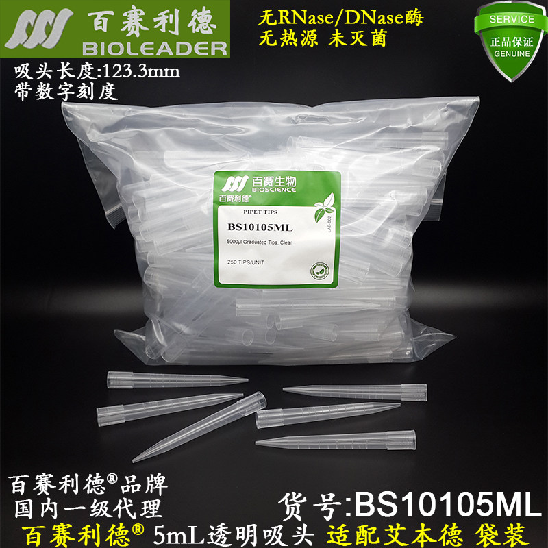 百赛利德5ml透明吸头BS10105ML艾本德适配枪头无RNA酶袋装未灭菌