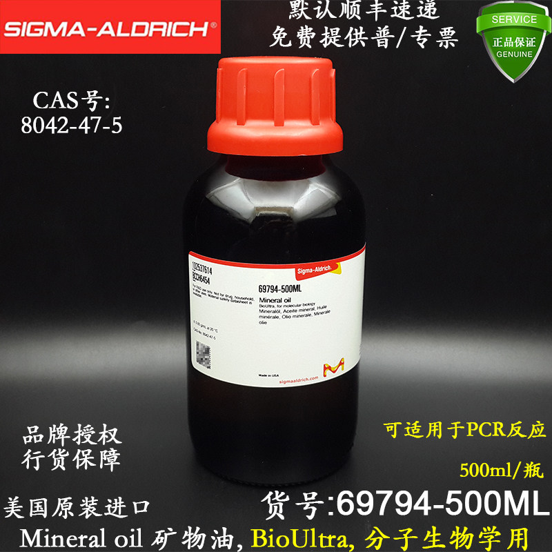 Sigma进口Mineral oil矿物油69794-500ML分子生物学级无RNA酶含税