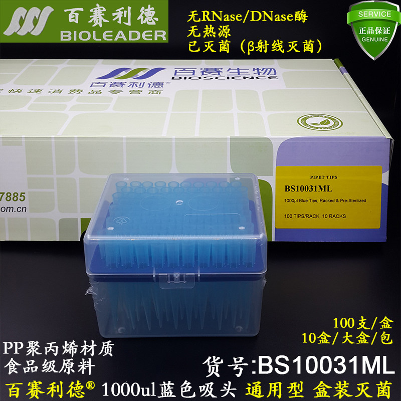 百赛利德1ml蓝色吸头BS10031ML盒装已灭菌枪头通用型 无RNA酶含税