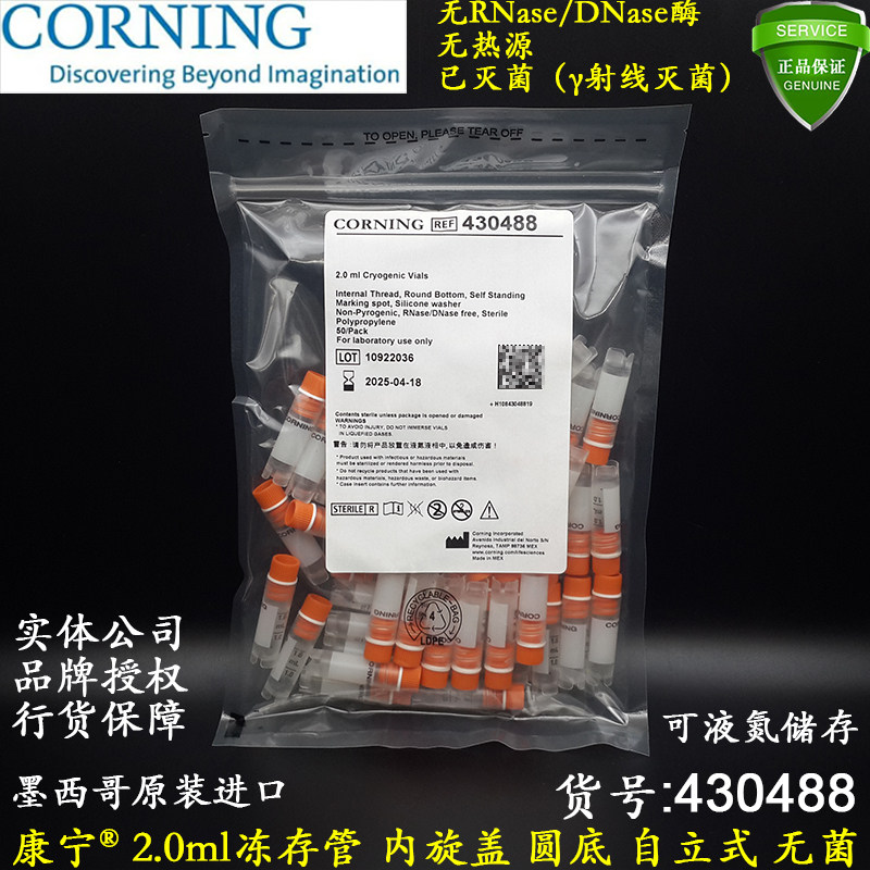 康宁进口2ml冻存管内旋盖可立带垫圈无酶无热源已灭菌 促销430488