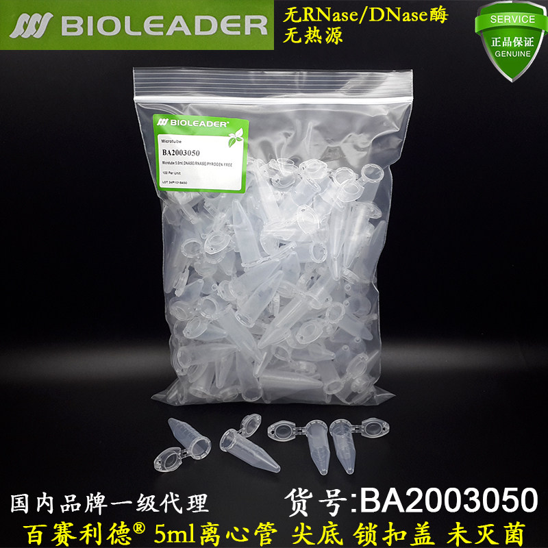 BIOLEADER 5ml透明离心管BA2003050安全锁扣盖尖底无RNA酶未灭菌