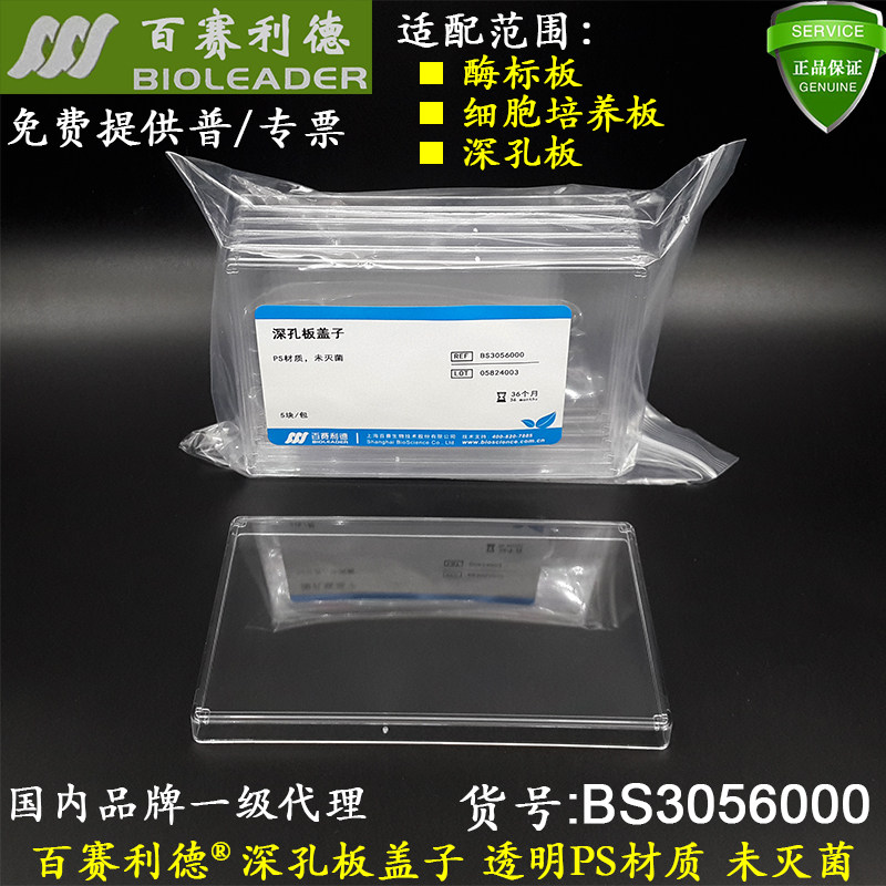 透明深孔板盖/酶标板盖 PS材质标准板型未灭菌百赛利德 BS3056000