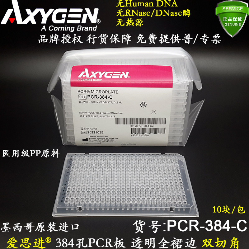 爱思进384孔PCR板透明全裙边PCR-384-C 无RNase酶无热源进口含税