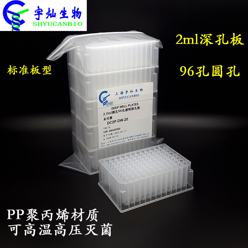 宇灿96孔2ml深孔板透明圆孔 圆底 进口PP材质未灭菌 DC2P-DW-20