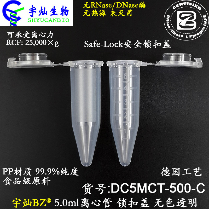 宇灿5ml离心管透明尖底Safe-Lock锁扣盖DC5MCT-500-C无RNA酶含税