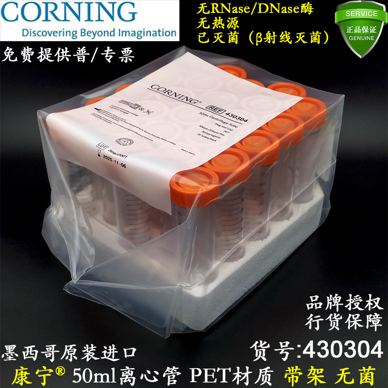 康宁50ml离心管透明PET材质430304密封盖锥形底带泡沫架无酶无菌