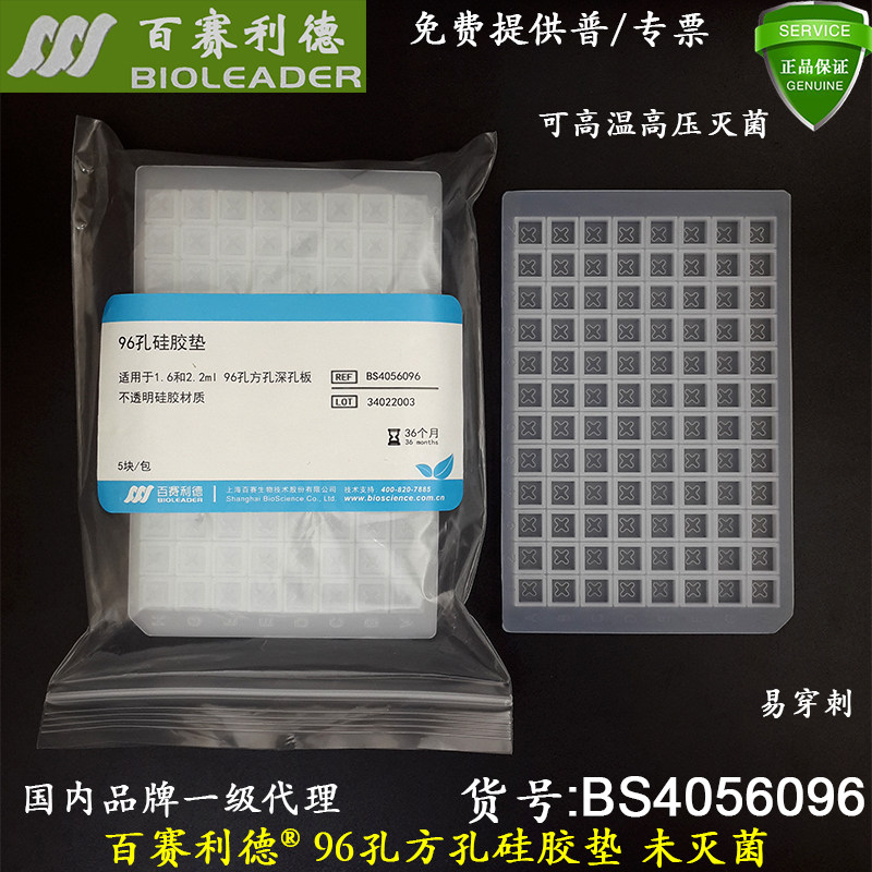96孔方孔硅胶垫/盖 适用1.6-2.2ml方孔深孔板 百赛利德BS4056096