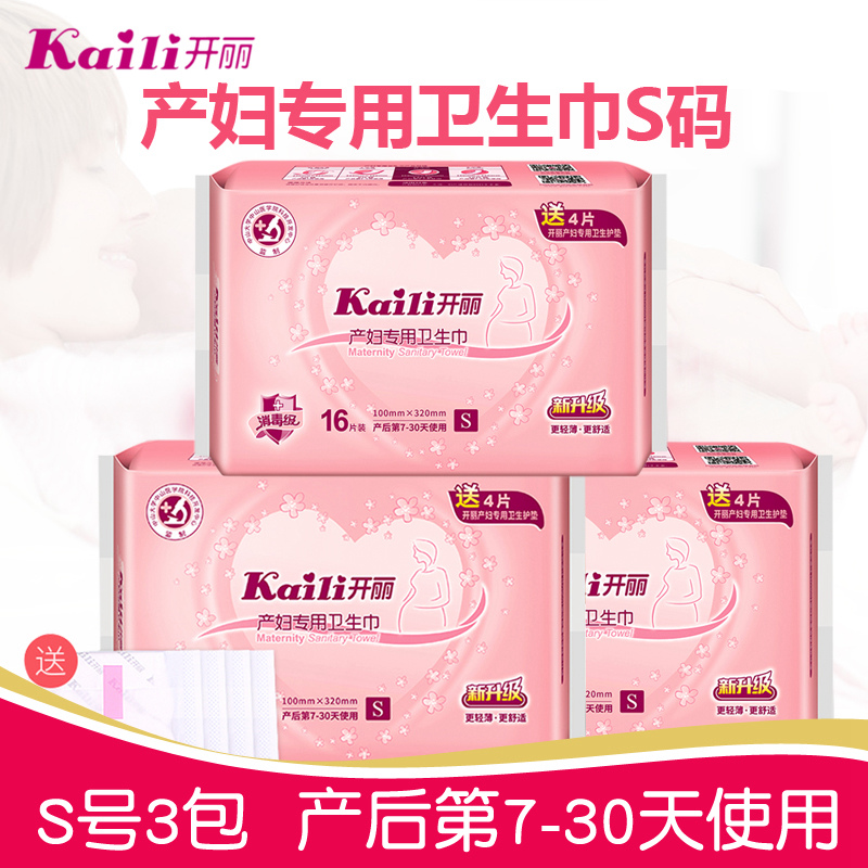 Kaili maternity sanitary napkins puerperium pregnant women postpartum confinement lochia special extended S code 3 packs 48 pieces