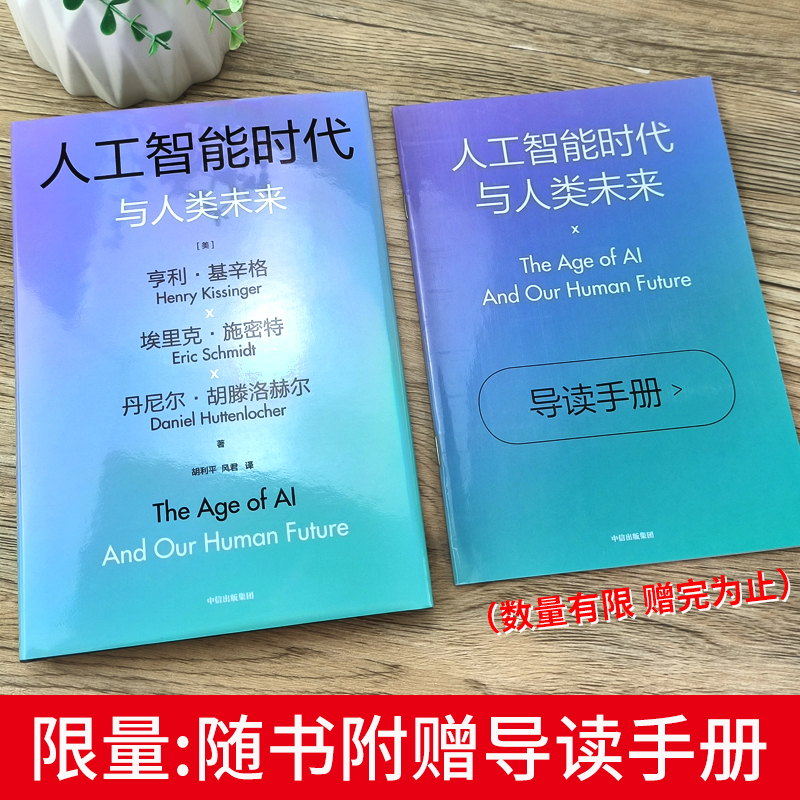 人工智能时代与人类未来：基辛格新作揭示科技革命下的生存之道