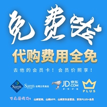 Sam supermarket single flagship store to pay for one-time official club shopping card snacks uncle buy