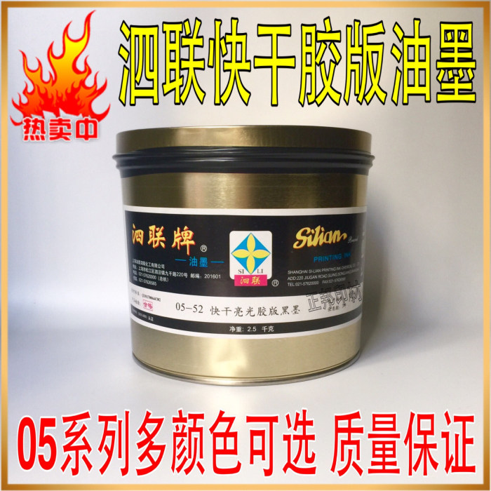 Shanghai Silian brand offset printing ink multi-color optional 05 type quick-drying bright offset printing ink complete colors