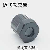 Dismantling bicycle spinning tool card flying General flywheel removal tool mountain bike spinning disassembly sleeve