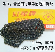 Ordinary single-speed mountain bike variable speed chain thickened dead flying tricycle Universal chain accessories