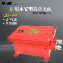 Sanzheng an mine intrinsically safe coal mine explosion-proof and intrinsically safe backup power supply KDW127 12B