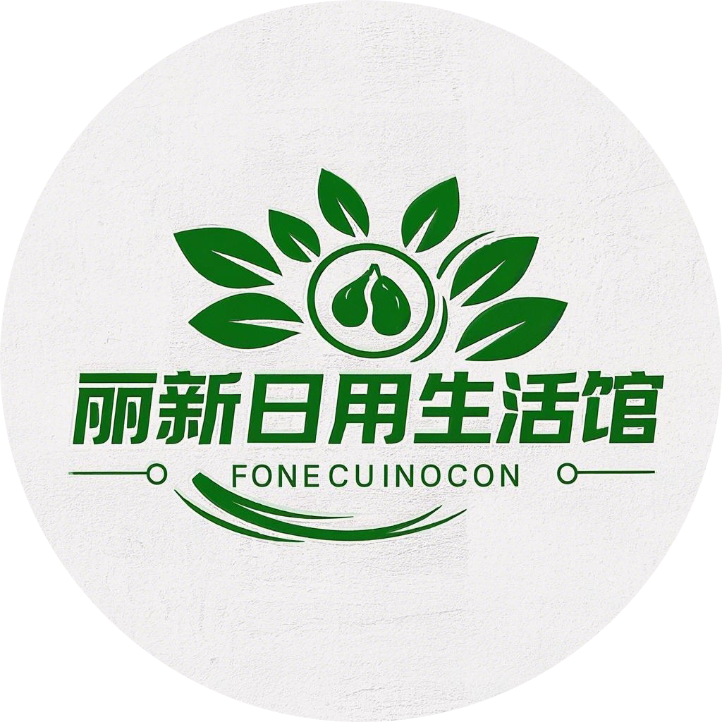 丽新日用生活馆