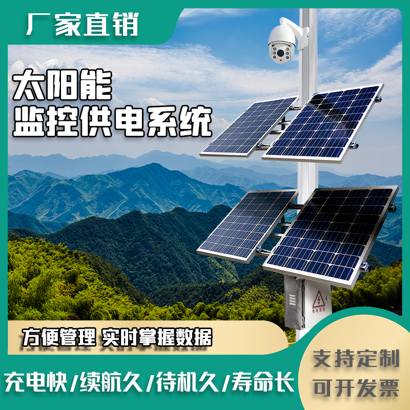 Solar monitoring power supply system outdoor 12V lithium battery forest fire protection highway engineering ad hoc custom