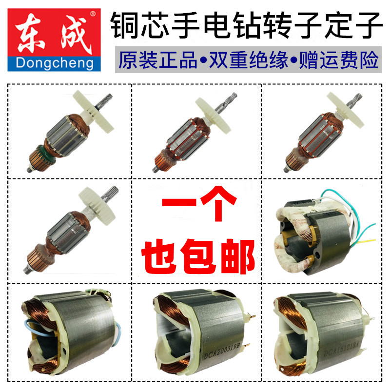 Dongcheng electric drill rotor Daquan Electric drill Aircraft drill mixer rotor stator Dongcheng electric tool accessories