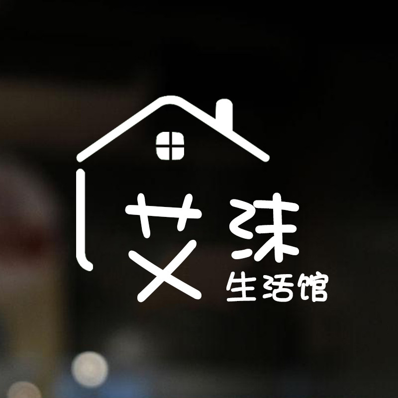 艾沫生活馆