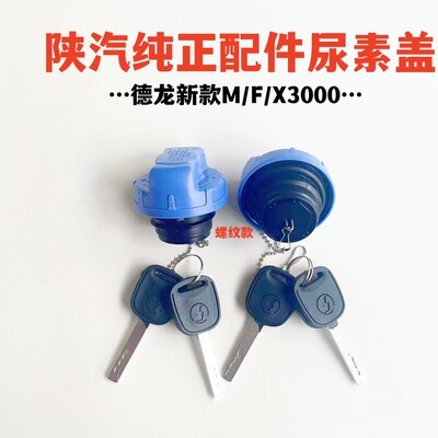 [陕汽迪朗奇尿素盖新M3000F3000X3000尿素箱盖迪朗奇带带锁防丢尿素盖]