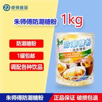 Baking raw material Zhu Shifu moisture-proof sugar powder 1kg seasoning frosting pastry bread cake biscuit surface decoration