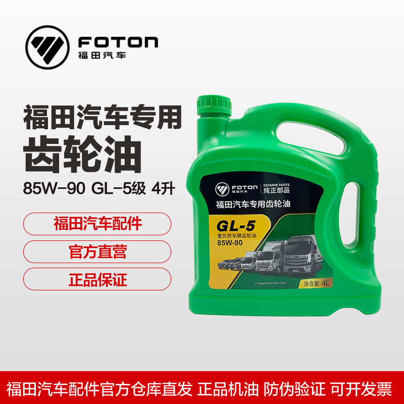 Foton Automobile Truck Truck General Purpose Heavy Duty Gear Oil 85W-90 GL-5 4 liter PetroChina