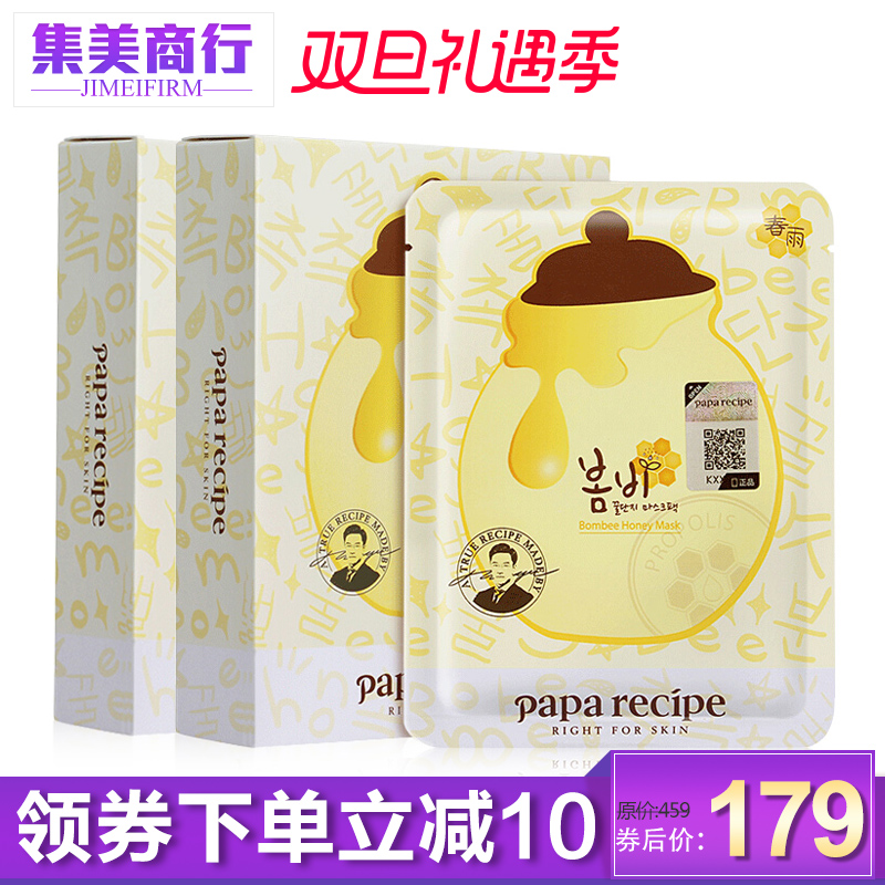 【保税区】papa recipe春雨蜂蜜面膜补水保湿孕妇可用10片/2盒