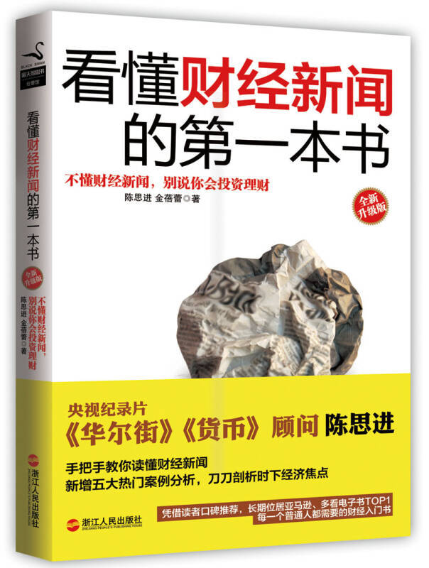 The First Book to Help You Understand Financial News, the Brand New Upgraded Edition, Written by Chen Sijin and Jin Beilei, 9787213058950