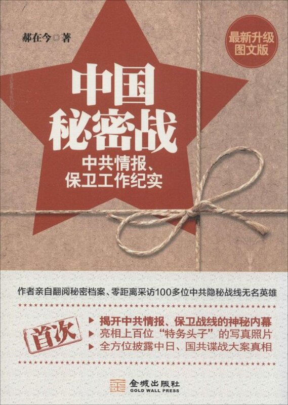 Authentic In-Stock Product: China's Secret War: a Chronicle of Intelligence and Security Work (Newly Upgraded Illustrated Edition) by Hao Zaijin, Jin Cheng Publishing House