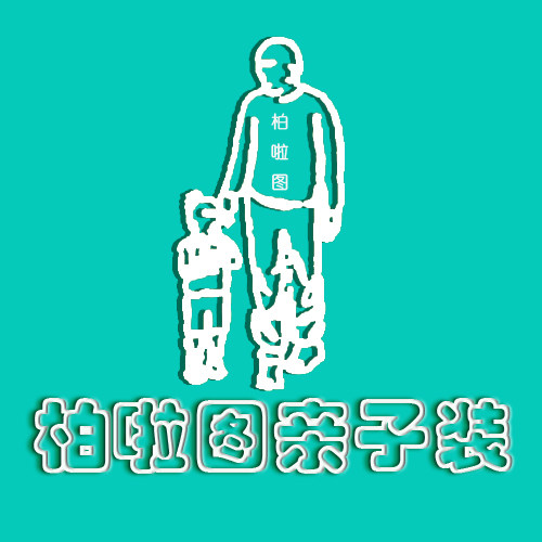 柏啦图亲子装