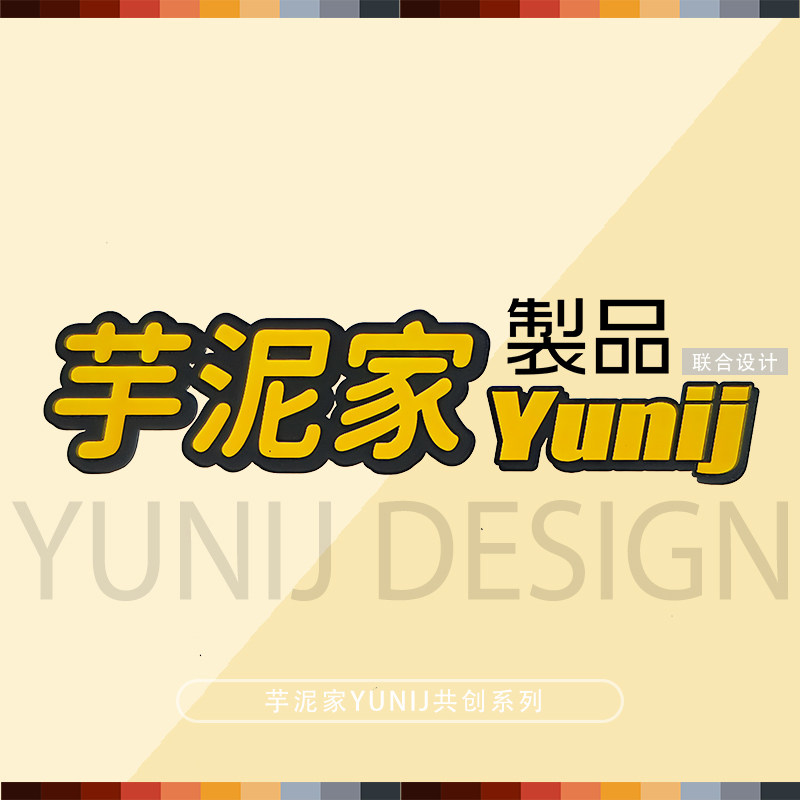 芋泥家Yunij
