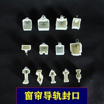 Curtain Track Closure Lid Rail Choke Plug Head of the Foreman Character Track Closure the old fashioned Curtain Accessories Engineering the Calligraphy Track Plastic Accessories
