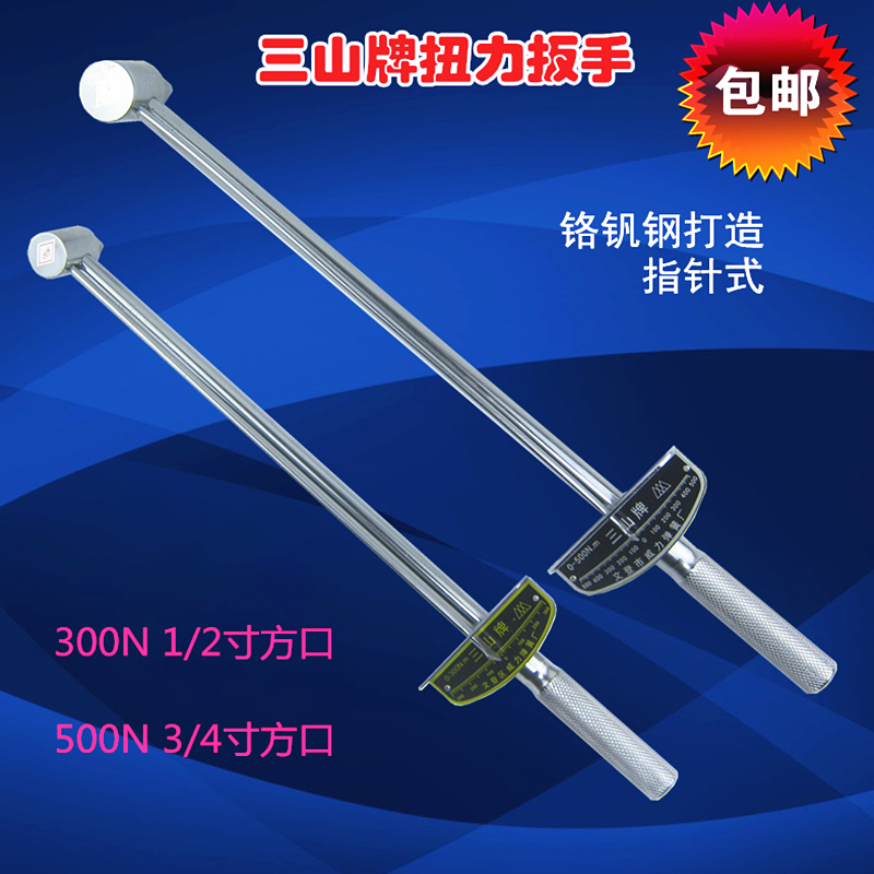 Torque wrench Sanshan brand pointer type chromium vanadium steel torque kg sleeve 300n500N kg wrench