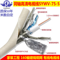 Home HD Digital Cable Cable Coaxial Cable SYWV-75-5-I Closed Route Pure Copper Line Mi