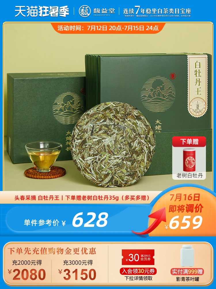 【头春采摘】馥益堂福鼎白茶2023年明前白牡丹王茶饼100g*5礼盒装