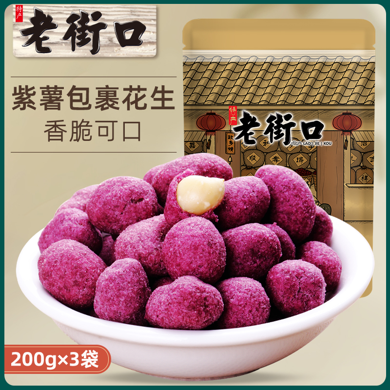 (Old Streets-Purple Fries Peanuts 200gx3 Bags) New Products Casual Fried Snacks Snack Specie Flavours Flowers