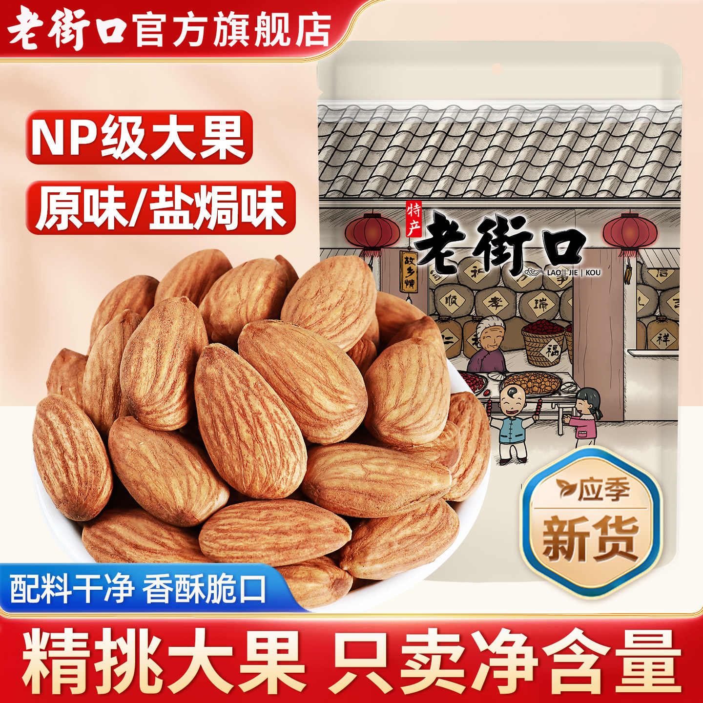 Hạt hạnh nhân vị nguyên bản Laojiekou 500g, hạt hạnh nhân khô, trái cây sấy, hạt nướng dành cho phụ nữ mang thai, hàng mới về