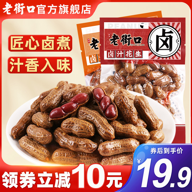 Old Street Mouth Halogen juice peanut 250gx4 bag with shell cilantro spicy with five scented snacks with small eating lower wine dish independent bag-Taobao