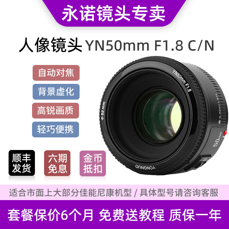 The Yongno YN50mm F1.8 is suitable for canon EF small spittoon Nikon 50f 1.8 Sony E auto prime lens