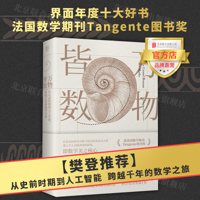 数学之美,你get到了吗?《万物皆数》带你穿越千年数学之旅!📚 -百科全书-淘宝好物网