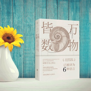 万物皆数 跨越千年的数学之旅 科普百科