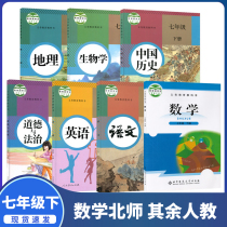 2021 new version of Junior High School seventh grade second volume textbook complete set of 7 mathematics Beijing Normal University edition other peoples education edition seventh grade first volume Chinese mathematics English geography biology history and politics textbook textbook textbook genuine training