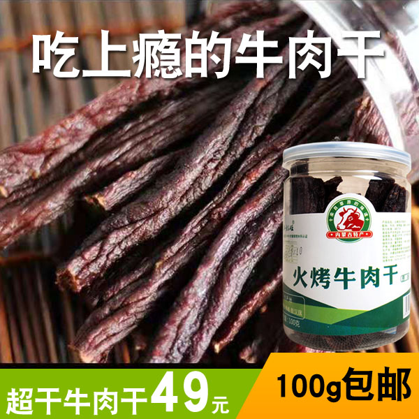 Huiniu Fool Wangchao Air-dried Beef jerky 100g snack snacks roasted over-dried Inner Mongolia air-dried beef