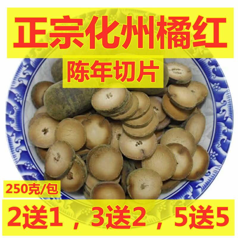 Authentic Huazhou orange red fruit aged orange red slices, cold cough and sputum, please use bulk 250 grams