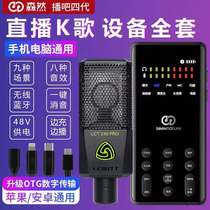 Senran broadcast bar four-generation flagship version of the live broadcast equipment a full set of sound cards singing mobile phone special computer universal microphone