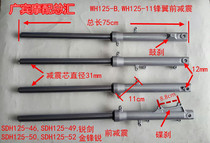 Applicable to new continental SDH125-46 A B C 49 50 gold sharp arrow Jinfeng sharp front shock absorber