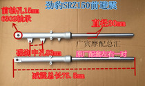 Motorcycle Leopard 150 front shock absorber SRZ150 front shock absorber Thunder Jin Leopard SRV150 front shock absorber