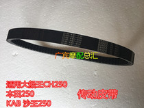 Suitable for big ship king CH250 drive belt big sand 250 belt KAB sand king 250 drive belt